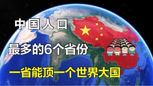 中国人口最多的6大省份,一省能顶一个国家!不愧是人口大国!