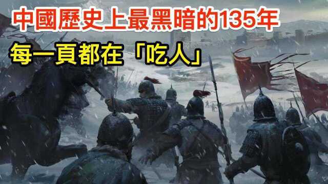 中国历史上最黑暗的135年,每一页都在“吃人”