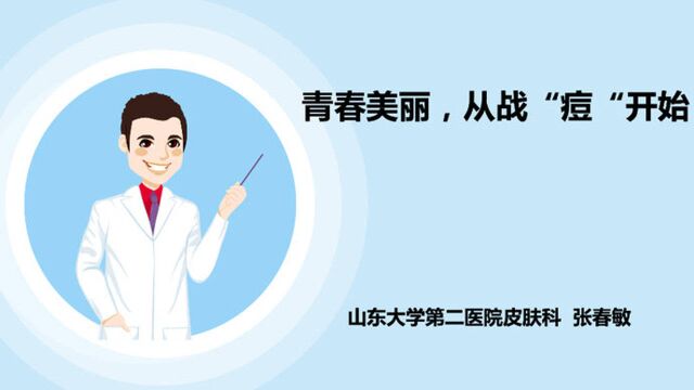 果然视频ⷥ㹧‚𙩗𛼮Š皮肤科医生支招治疗青春痘这些方法快速起效