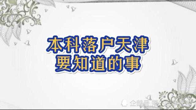 本科落户天津要知道的事全日制大中专本科在职研究博士生副高级职称注册师国