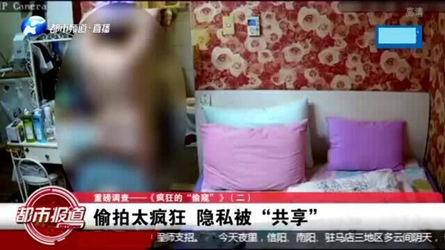 偷拍太疯狂,隐私被“共享”:美容院、商场试衣间、厕所都遭偷拍