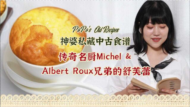 神婆私藏中古食谱⑭传奇名厨Michel & Albert Roux兄弟的舒芙蕾