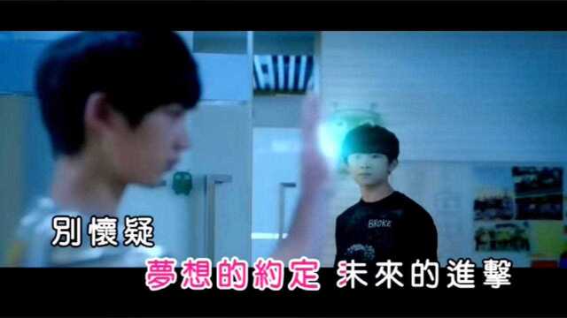 TFBOYS《未来的进击》