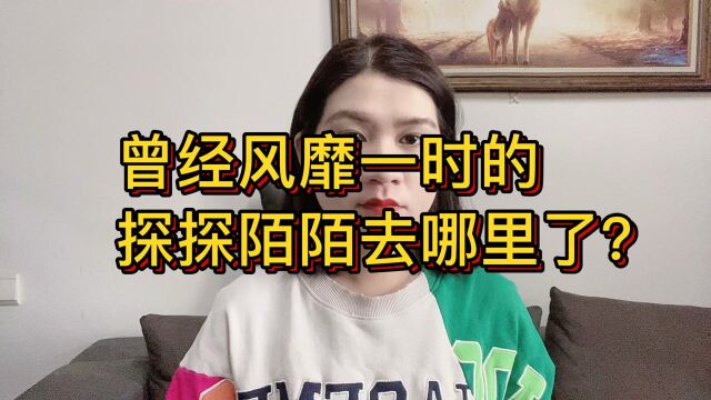 曾经风靡一时的探探,陌陌等软件,为什么现在用的人越来越少?