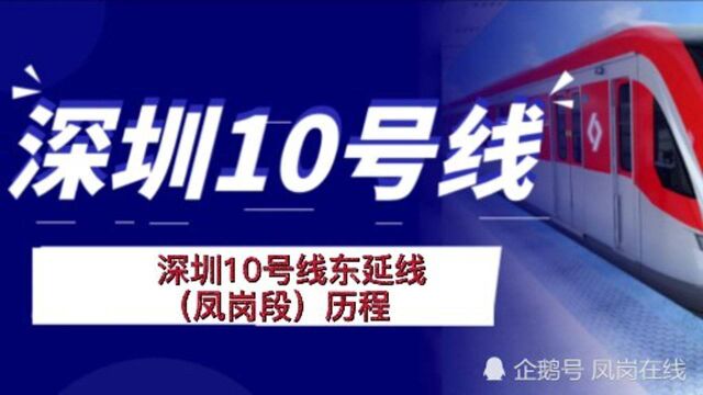 东莞与深圳都在关注深圳10号线东延线(凤岗段)历程