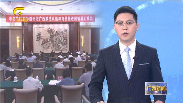 中央督导组驻点督导广西政法队伍教育整顿