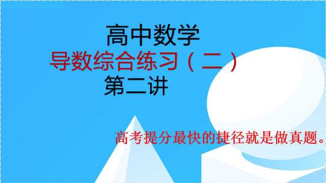 高中数学:导数综合2