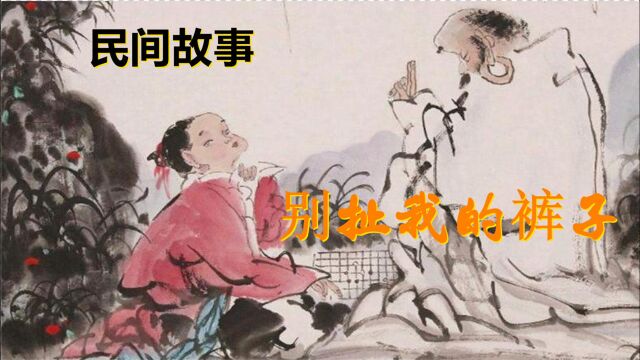 大鹏民间故事:别扯我的裤子