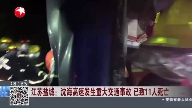 江苏盐城:沈海高速发生重大交通事故 已致11人死亡