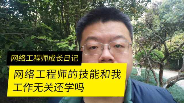 网络工程师技术和我现在的工作无关还有必要学习吗