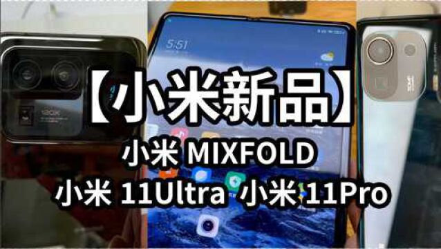 【小米新品】小米11Ultra小米11Pro小米MIXFOLD