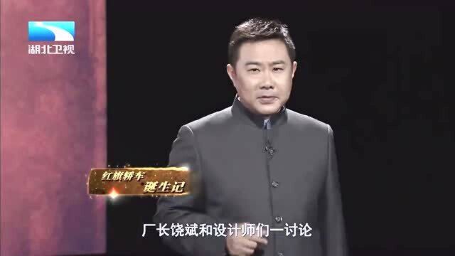 大揭秘:没图纸少模具,配件手工磨制,新中国“红旗牌”轿车是如何诞生的