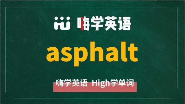 英语单词asphalt是什么意思,同根词有吗,同近义词有哪些,相关短语呢,可以怎么使用,你知道吗