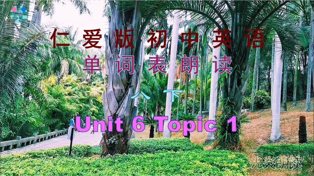 单词表朗读仁爱版初中英语 单词表朗读 八下 Unit 6 Topic 1