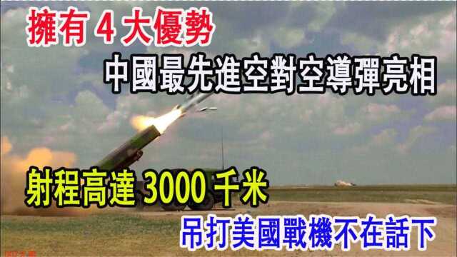 拥有4大优势,中国最先进空对空导弹亮相,射程高达3000千米