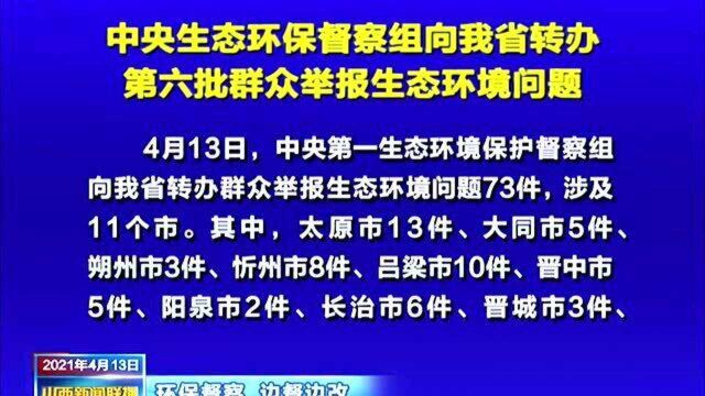 中央生态环保督察组向我省转办第六批群众举报生态环境问题