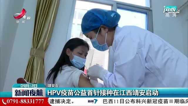 HPV疫苗公益首针接种在江西靖安启动