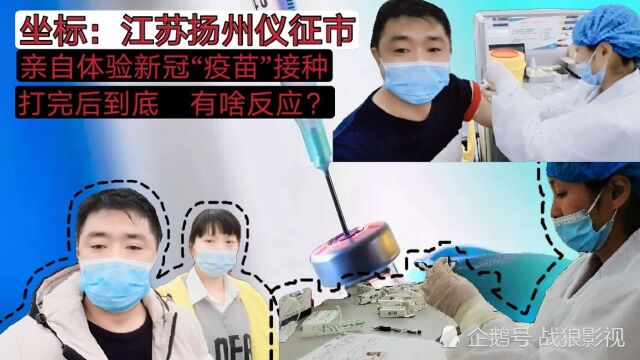 坐标:江苏扬州仪征市亲自体验新冠疫苗接种,打完后到底有啥反应?