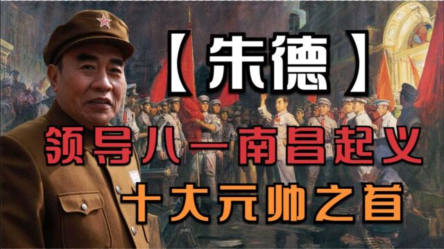 1927年领导八一南昌起义的朱德,因积极投身革命,曾被德国驱逐?