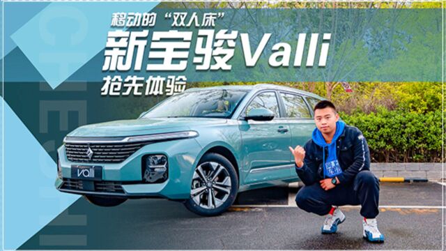 移动的“双人床” 抢先体验新宝骏Valli