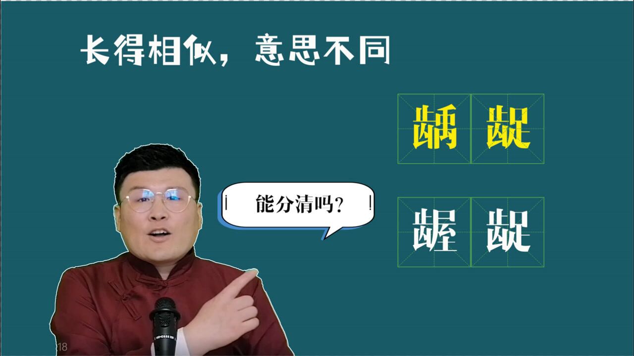 嚼文识字:龋龊 和龌龊一样吗?学习知识,传播正能量