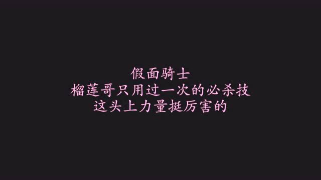 假面骑士:榴莲哥只用过一次的必杀技,这头上力量挺厉害的!