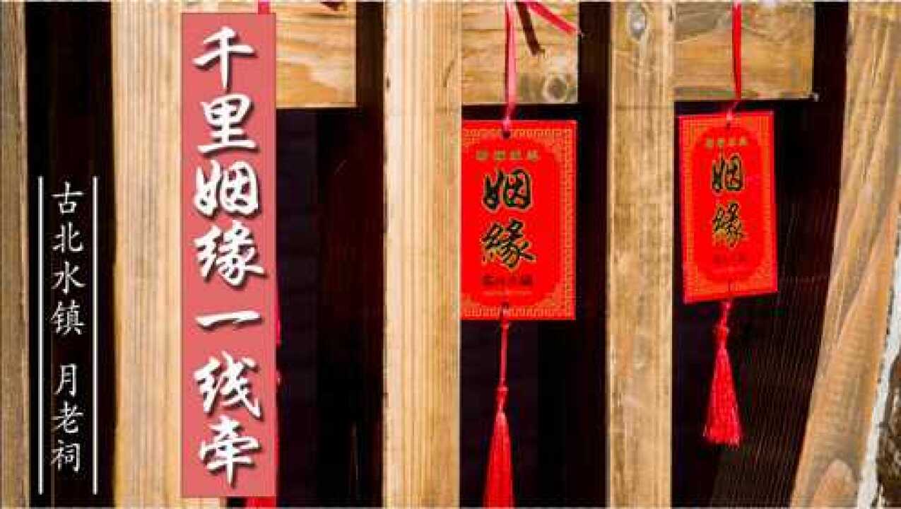 北京河北交界,求姻缘很灵验的月老祠,桃花脱单祈福好去处!