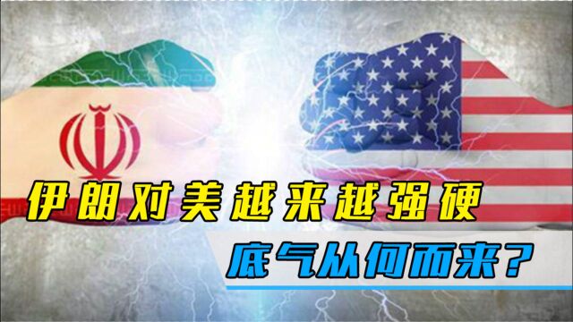 美国终于认输?对伊释放积极信号,伊朗强硬底气从何而来?