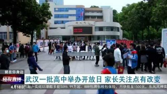 武汉一批高中举办开放日 家长关注点有改变