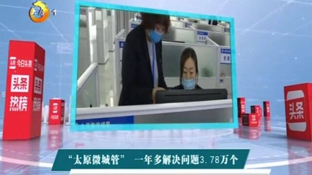 点赞!“太原微城管”一年解决问题3.78万个,为百姓生活带来便利