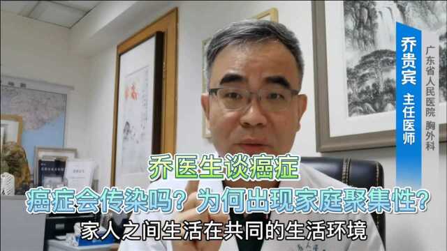 乔医生谈癌症:癌症会传染吗?癌症家族聚集性如何解释?