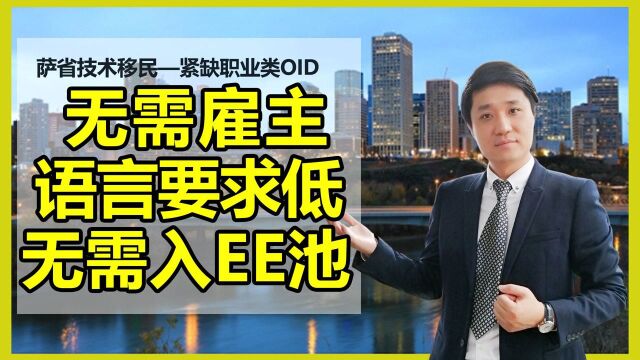 移民加拿大门槛最低的“萨省技术移民紧缺职业类OID”:申请条件、萨省EOI系统、评分与筛选、筛选记录、职业排除清单、申请人群