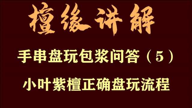 小叶紫檀手串文玩科普 如何包浆盘玩