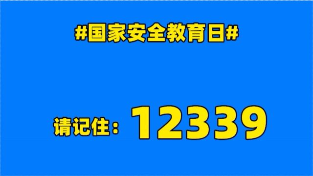 【国家安全教育日】记住举报电话12339 共同守护国家安全