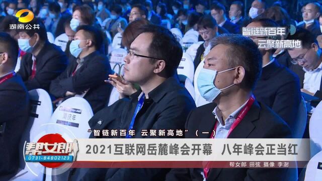 智链新百年,云聚新高地:2021互联网岳麓峰会开幕