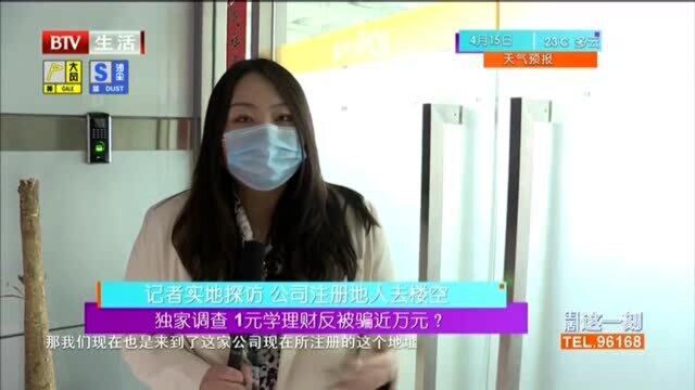 独家调查 1元学理财反被骗近万元?记者实地探访 公司注册地人去楼空