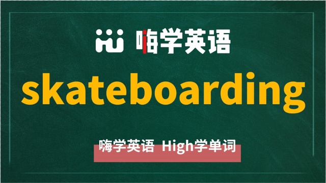 英语单词skateboarding讲师讲解,动动脑袋想一想,这个单词它是什么意思,可以怎么使用