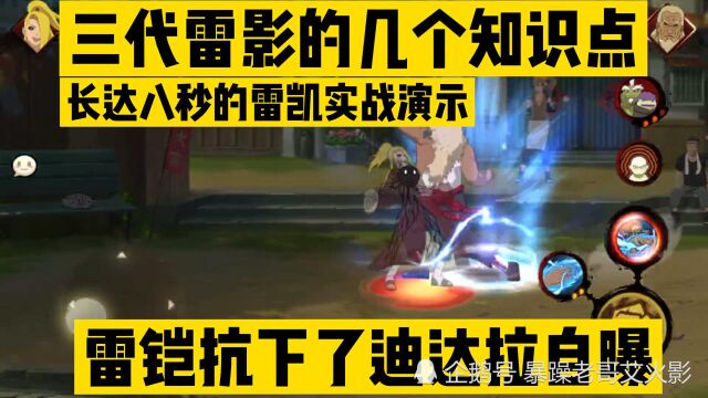 三代目雷影实战知识点,雷铠的霸体状态可延长至八秒以上!