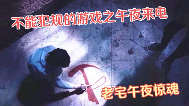 新锐导演再出新作,《不能犯规的游戏之午夜来电》上演午夜惊魂#电影种草指南短视频大赛#