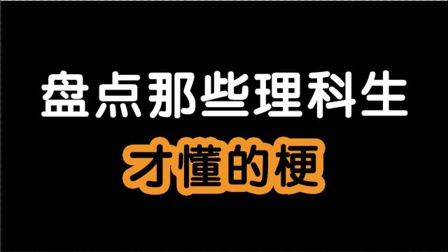 盘点那些理科生才懂的梗