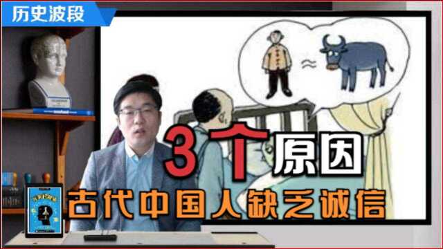 古代中国人缺乏诚信有3个原因:自然科学的普遍不发达、汉语言文字的混沌模糊性和强盗太多