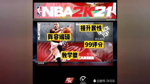 NBA2k21怎么升级属性编辑阵容