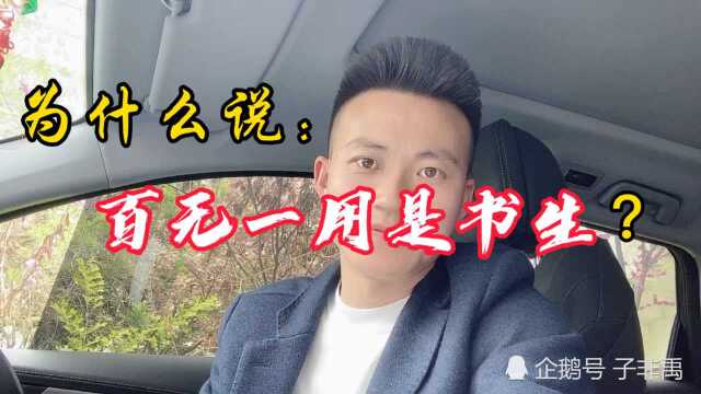 为什么历史都说“百无一用是书生”?