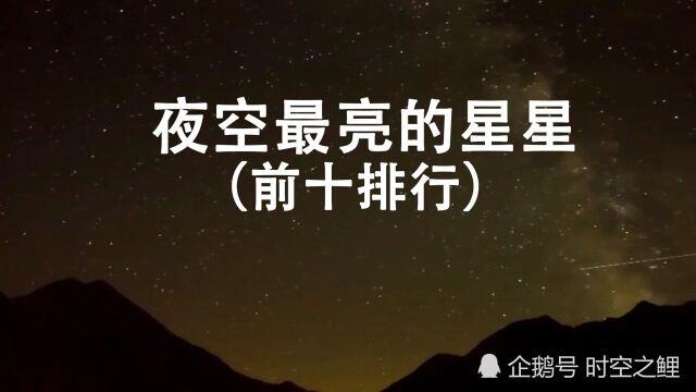 夜空中最亮的星星前十排行,你能认出几颗出来