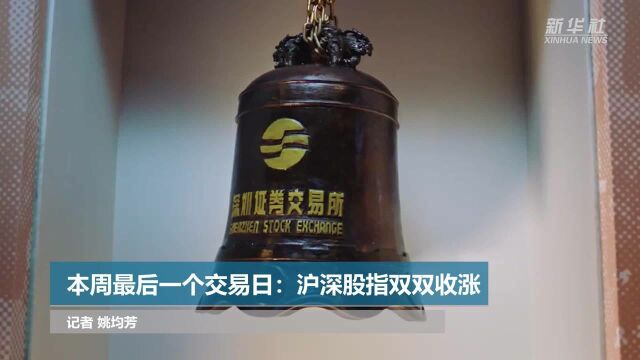 本周最后一个交易日:沪深股指双双收涨