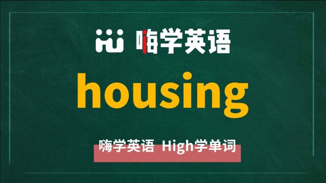 一分钟一词汇,小学、初中、高中英语单词五点讲解,单词housing讲解