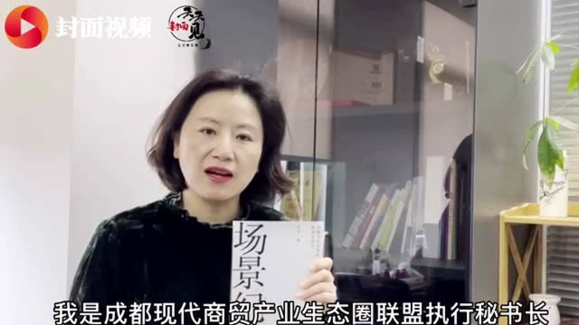 大咖荐书丨成都零售商协会秘书长欧建瓴:以场景为方法论推动成都新消费发展| 封面天天见