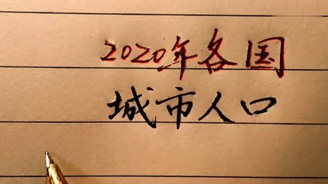 2020年各国城市人口排名,伟大的中国依然第一,日本已是第六!