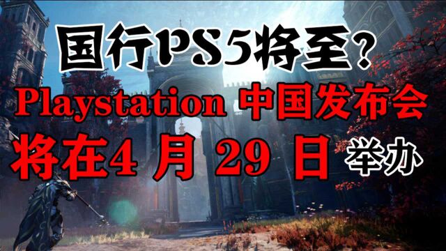 国行PS5将至? 4 月 29 日举办 Playstation 中国发布会