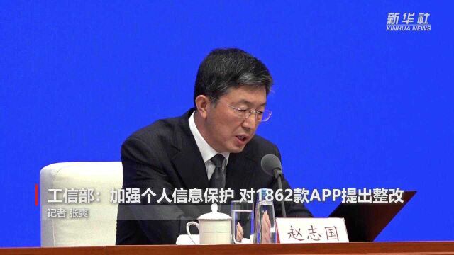 工信部:加强个人信息保护 对1862款违规APP提出整改